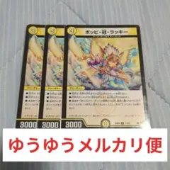 ポッピ冠ラッキー　3枚