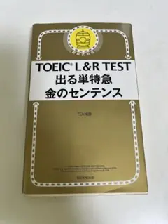 TOEIC L&R TEST 出る単特急 金のセンテンス