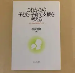 これからの子ども・子育て支援を考える 共生社会の創出をめざして