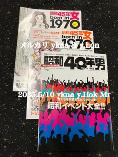 昭和40年男・昭和45年女 セット売り