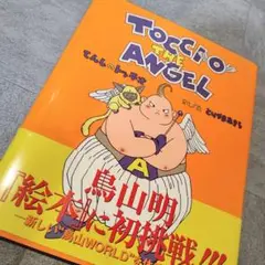 Tocchio the Angel てんしのトッチオ　鳥山明 てんしのトッチオ / とりやま あきら【作・絵】 - 紀伊國屋書店