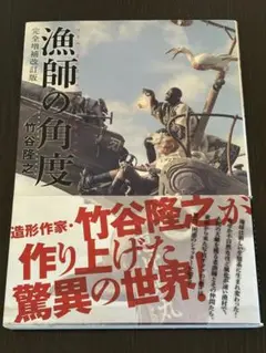 竹谷隆之　漁師の角度　完全増補改訂版　直筆サイン入り 漁師の角度 完全増補改訂版 | 竹谷 隆之 |本 | 通販 | Amazon