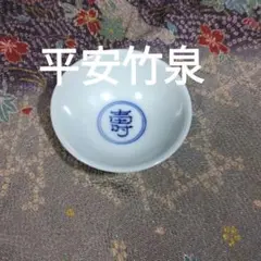 平安　竹泉造　色絵　倣五彩龍紋　盃　共布共箱　M　R5353 平安 竹泉造 色絵 倣五彩龍紋 盃 共布共箱 M R5353