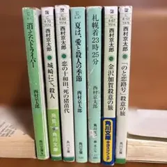 【20年以上前の貴重本】西村京太郎 ミステリー 7冊まとめ売り 角川文庫集