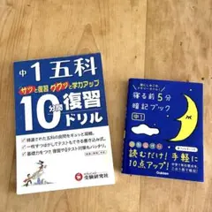 中1 五科10分間復習ドリル サッと復習 ググッと学力アップ