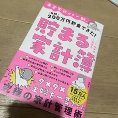 赤字家計から一転、年間200万円貯金できた! 貯まる家計簿