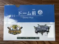 【未使用】なんば線シリーズ関西ダービー　日本シリーズ2023 クリアファイル
