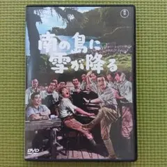 DVD 南の島に雪が降る('61東京映画)