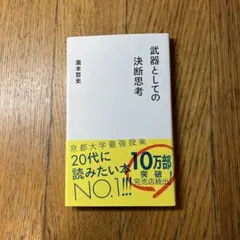 「武器としての決断思考」