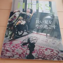 HERS 8　2019年　8月号