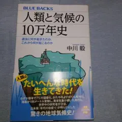 人類と気候の10万年史 中川 敏