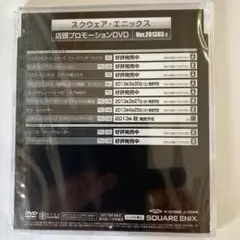 未開封スクウェア・エニックス 店頭プロモーションDVD Ver.201303-2