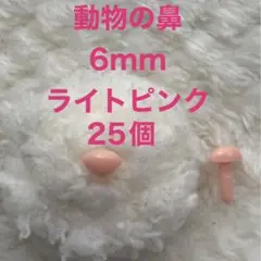 動物の鼻　三角鼻　アニマルノーズ　さし鼻　さし目　ピンク 6mm 25個