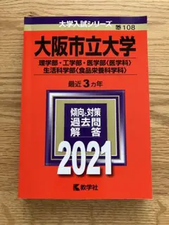 大阪市立大学 理学部・工学部・医学部〈医学科〉・生活科学部　過去問　2021年版