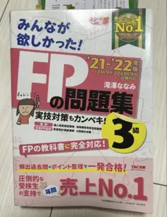 FPの問題集 '21-'22年版 3級