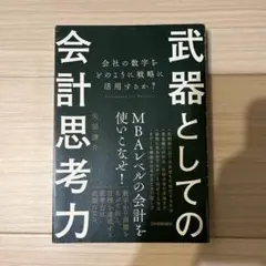 武器としての会計思考力
