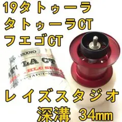 【新作からSALEアイテム等お得な商品満載】 2025年最新】フエゴct スプールの人気アイテム メルカリ - リール
