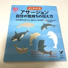 よくわかる　アサーション　自分の気持ちの伝え方