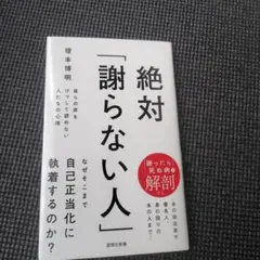 絶対「謝らない人」 : 自らの非をけっして認めない人たちの心理