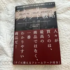 【ストーリーブランド戦略】定価2,980円　美品　ドナルド・ミラー