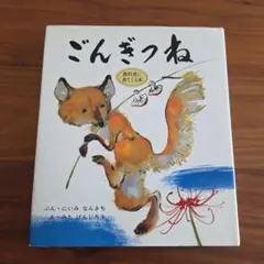 絵本　ごんぎつね