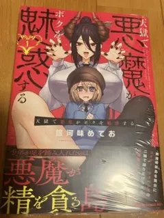 天獄で悪魔がボクを魅惑する 1巻 初版シュリンク未開封