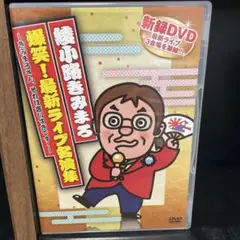 綾小路きみまろ　爆笑!最新ライブ名演集～きみまろさん,それは言いすぎです!～