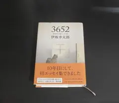伊坂幸太郎　エッセイ　3652 単行本