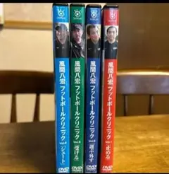 風間八宏　サッカー指導DVD4本セット