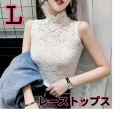 大人可愛い レーストップス ハイネック ノースリーブ Lサイズ