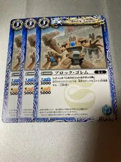 バトスピ ブロック・ゴレム　3枚セット