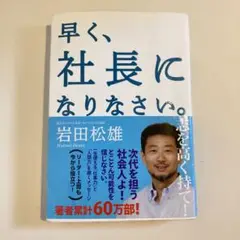 早く、社長になりなさい。