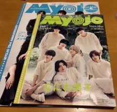 Myojo 2025年10月号 (抜けあり)セット売り
