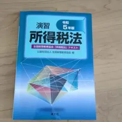 令和5年版　演習所得税法 令和7年購入
