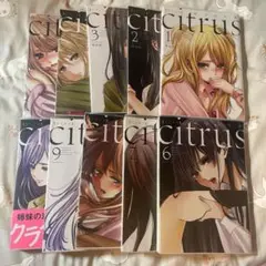 【漫画】Citrus 1~10巻 セット