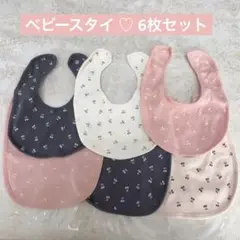 ベビースタイ 6枚 セット チェリー 女の子 美品 スナップボタン