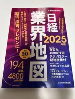 日経業界地図 2025年版