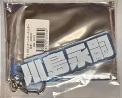 ジュビロ磐田 ジュビポン 川島永嗣 1 ネームキーホルダー 新品未使用
