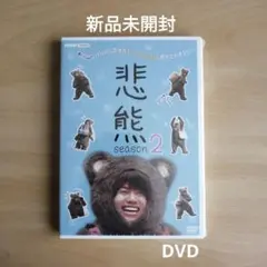悲熊 悲熊2 ドラマ DVD まとめ売り NHKミニドラマ『悲熊』『悲熊season 2』 DVD WEST.重岡大毅