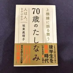 70歳のたしなみ