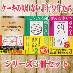 ケーキの切れない非行少年1〜3セット