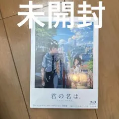 君の名は。 スペシャル・エディション('16東宝/コミックス・ウェーブ・フィル…