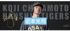 阪神百貨店限定　TIGERS B-LUCK DYNAMITE タオル　5近本光司