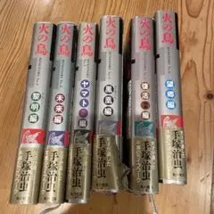 火の鳥　No.1〜6 手塚治虫