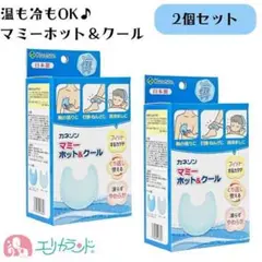 新品　マミー　ホット&クール　2個セット