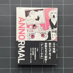 【初版】安野モヨコ ANNORMAL