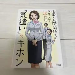 マンガでわかる!仕事も人間関係もうまくいく「気遣い」のキホン