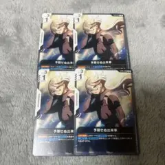 ガンダムカードゲーム　予期せぬ出来事　4枚
