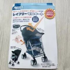 【未使用品】レイフリーモスキート ベビーカー用虫除けネット