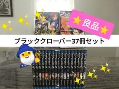 ブラッククローバー 全巻セット 37冊【良品⭐美梱包✨】※外伝②冊付